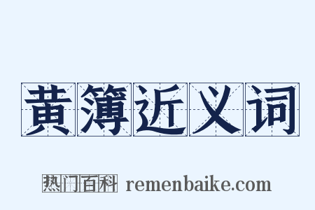 黄簿近义词是什么意思的图片